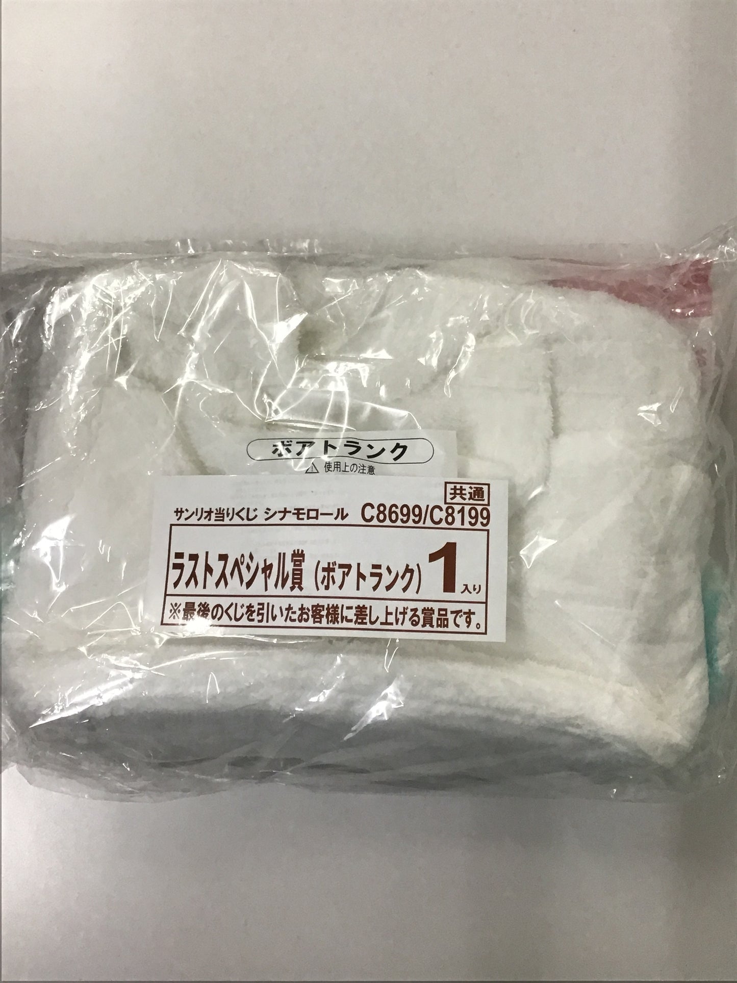 サンリオ当たりくじ シナモロール 当たりくじ ラストスペシャル賞 ボアトランク シナモロール