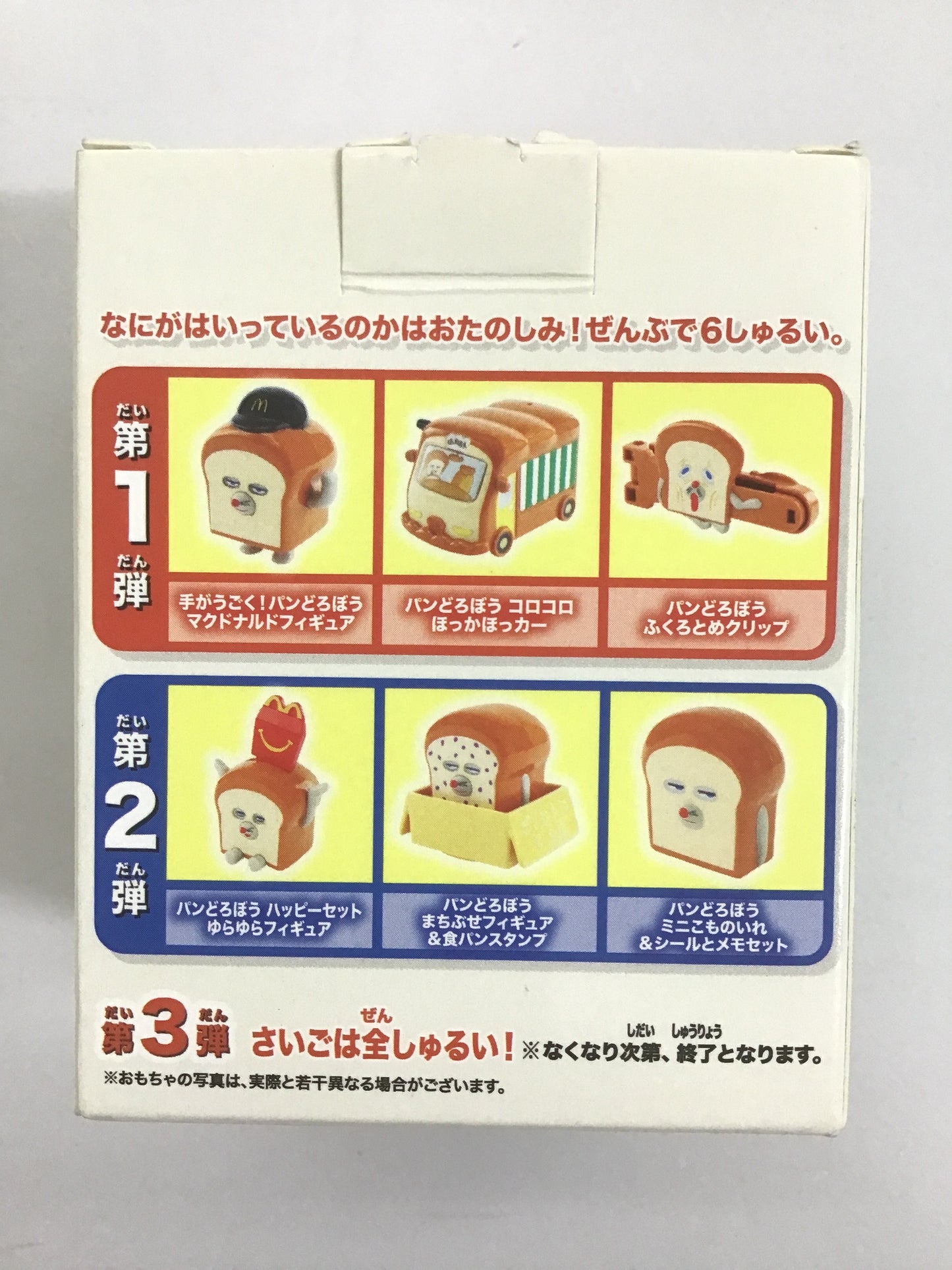 マクドナルド ハッピーセット パンどろぼう パンどろぼう ハッピーセット ゆらゆらフィギュア