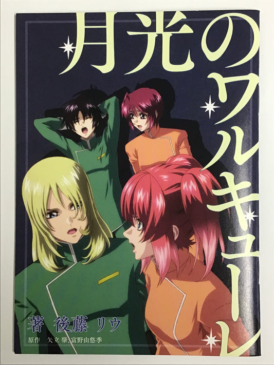 機動戦士ガンダム SEED FREEDOM 映画 入場者プレゼント第1弾 書き下ろし短編小説 月光のワルキューレ
