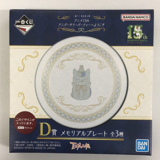 一番くじ 夏目友人帳 アニメ15th アニバーサリーパーティへようこそ D賞 メモリアルプレート ニャンコ先生