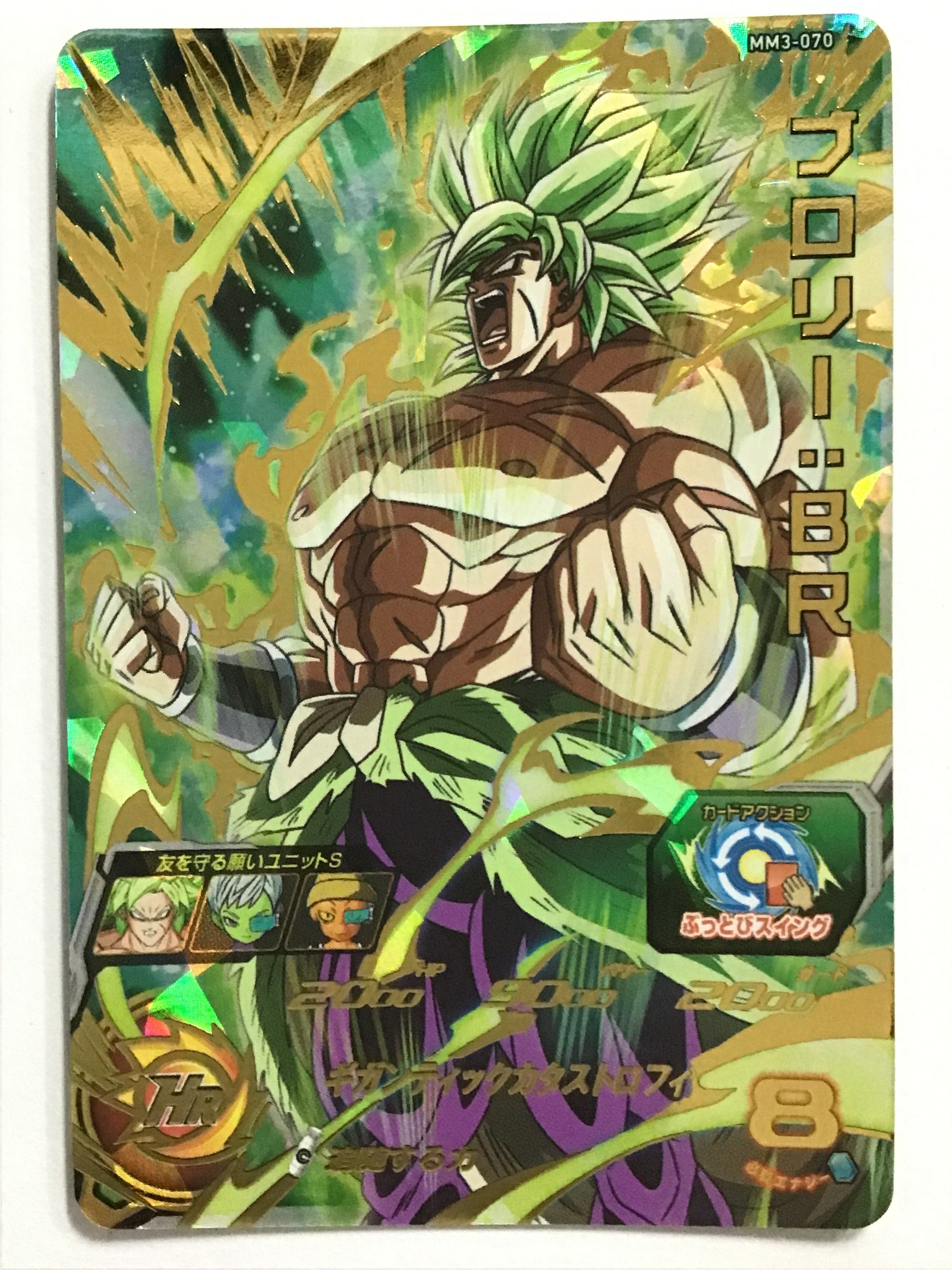 ドラゴンボールヒーローズ [JP] ブロリー：BR/ブロリーBR/ﾌﾞﾛﾘｰBR