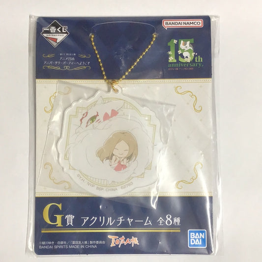 一番くじ 夏目友人帳 アニメ15th アニバーサリーパーティへようこそ G賞 アクリルチャーム 夏目レイコ 班