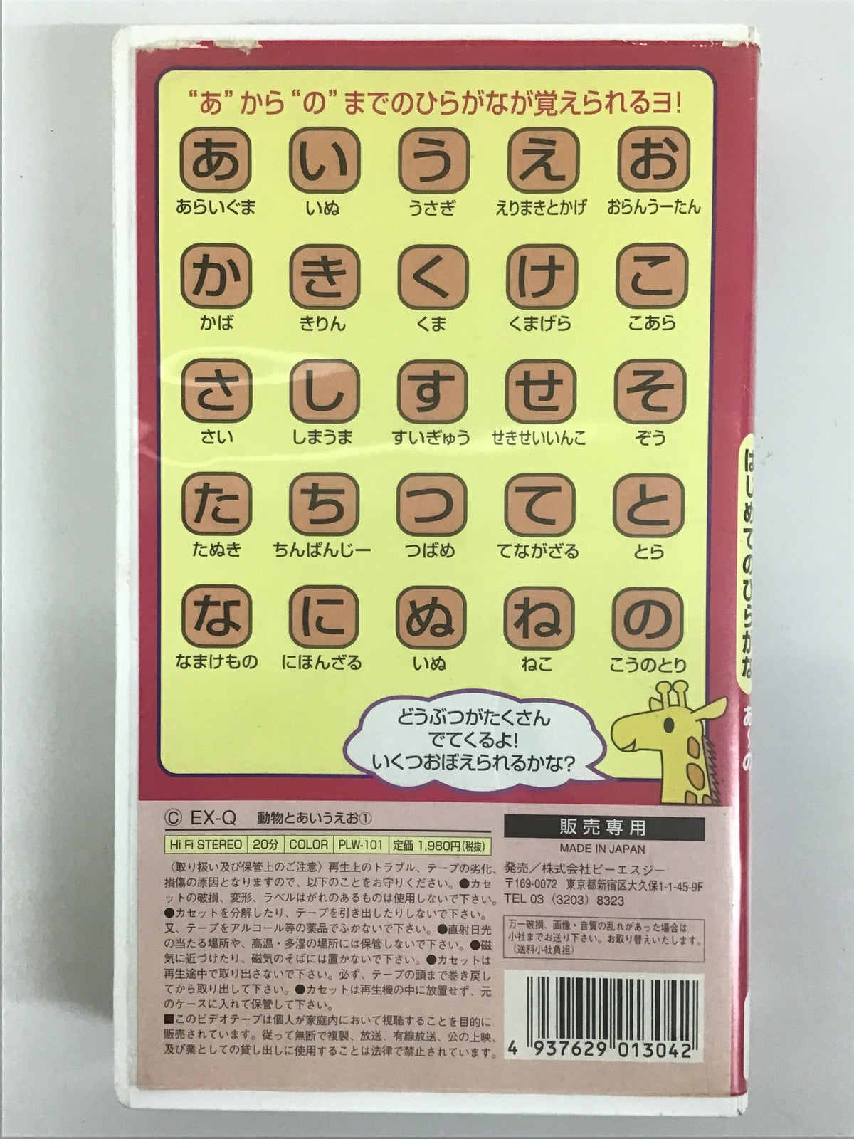 VHS 動物とあいうえお (1) はじめてのひらがな あ~の PLW-101