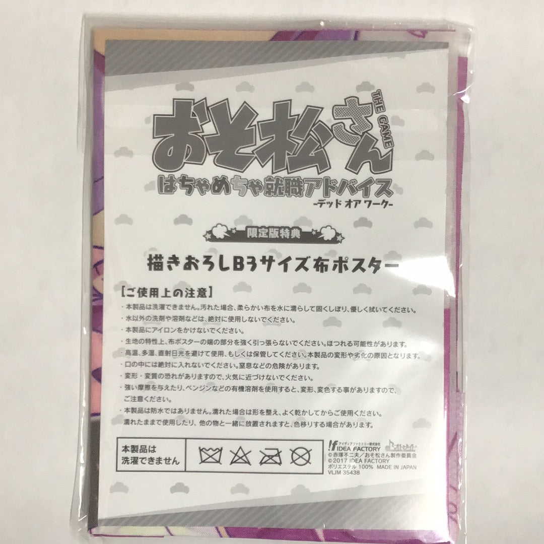 おそ松さん THE GAME はちゃめちゃ就職アドバイス -デッド オア ワーク- 限定版特典 描きおろしB3サイズ布ポスター