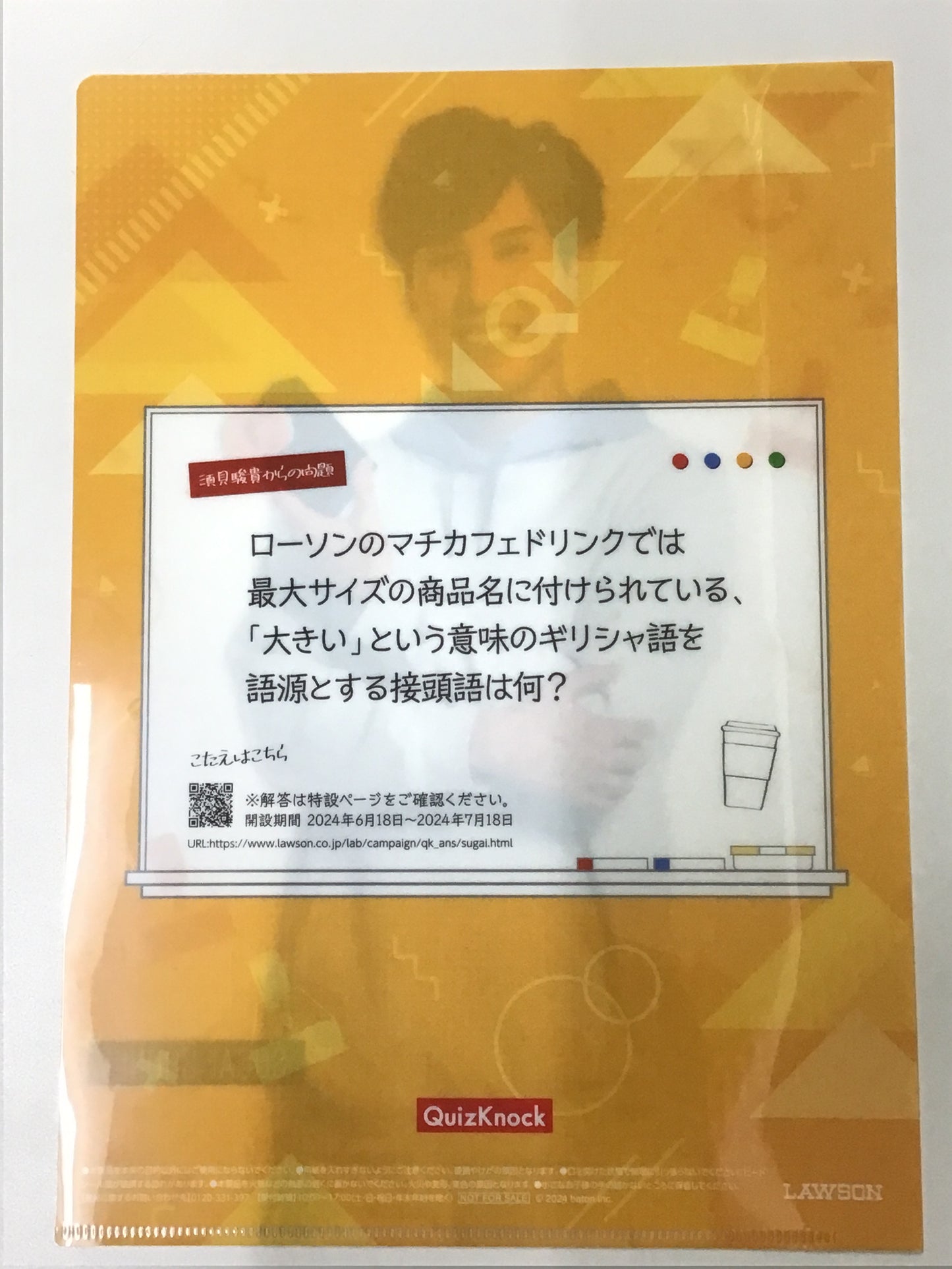 QuizKnock ローソン オリジナルクリアファイル 須貝駿貴