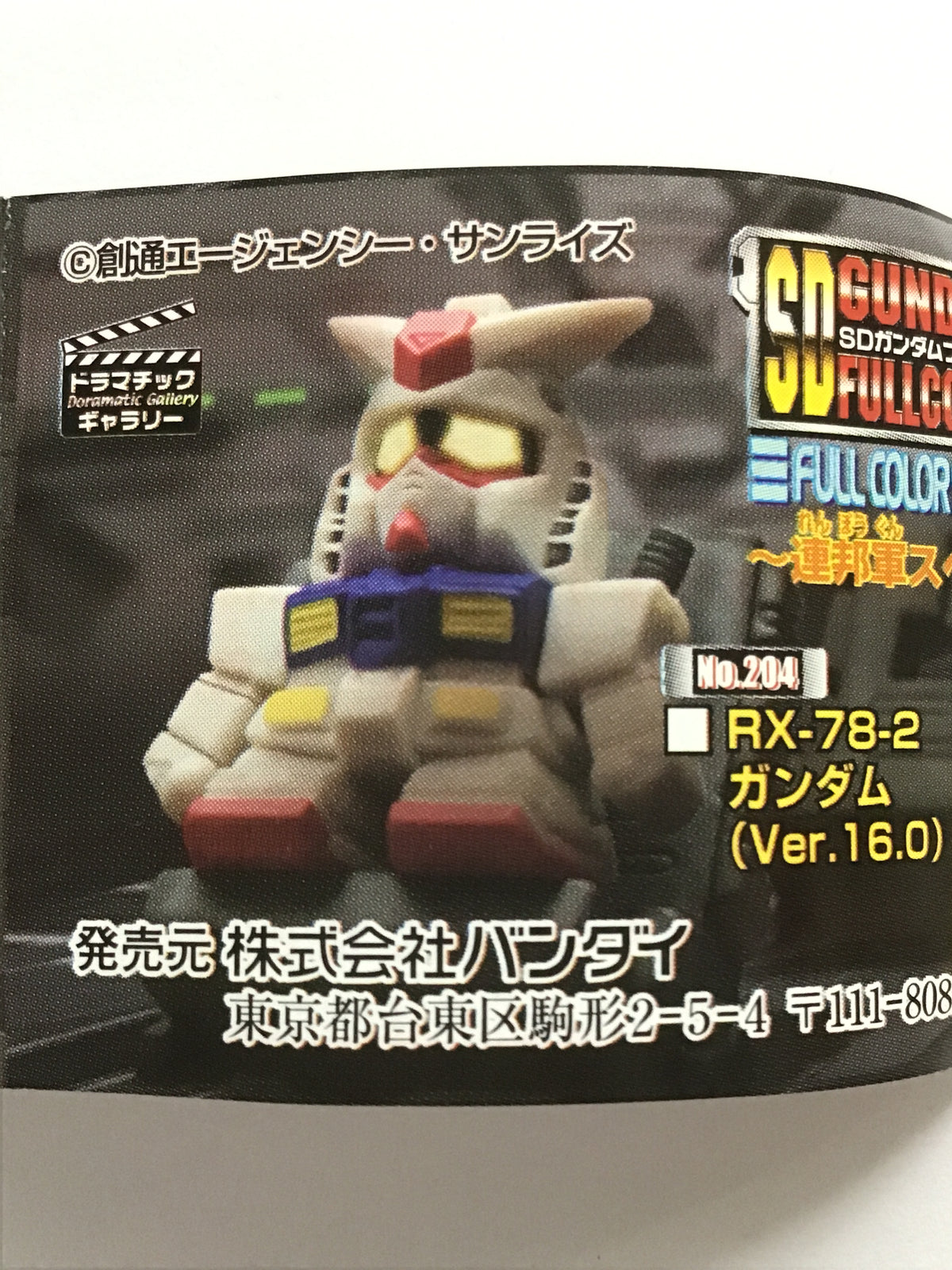 SDガンダムフルカラー ステージ35 ~連邦軍スペシャル~ No.204 RX-78-2 ガンダム (Ver.16.0)