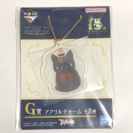 一番くじ 夏目友人帳 アニメ15th アニバーサリーパーティへようこそ G賞 アクリルチャーム 黒ニャンコ