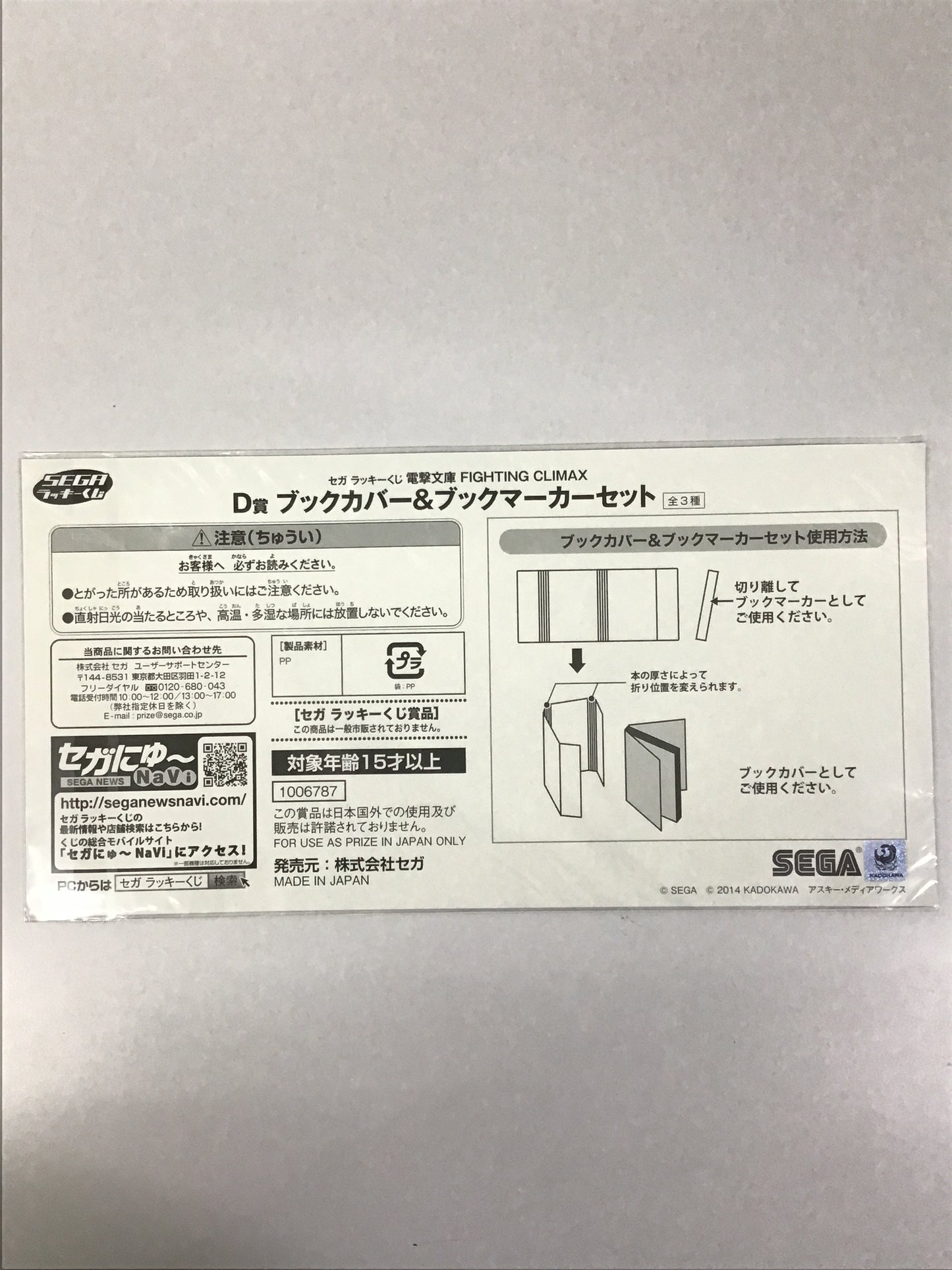 SEGAラッキーくじ 電撃文庫 FIGHTING CLIMAX D賞 ブックカバー&ブックマーカーセット 高坂桐乃 キリト 司波深雪 逢坂大河