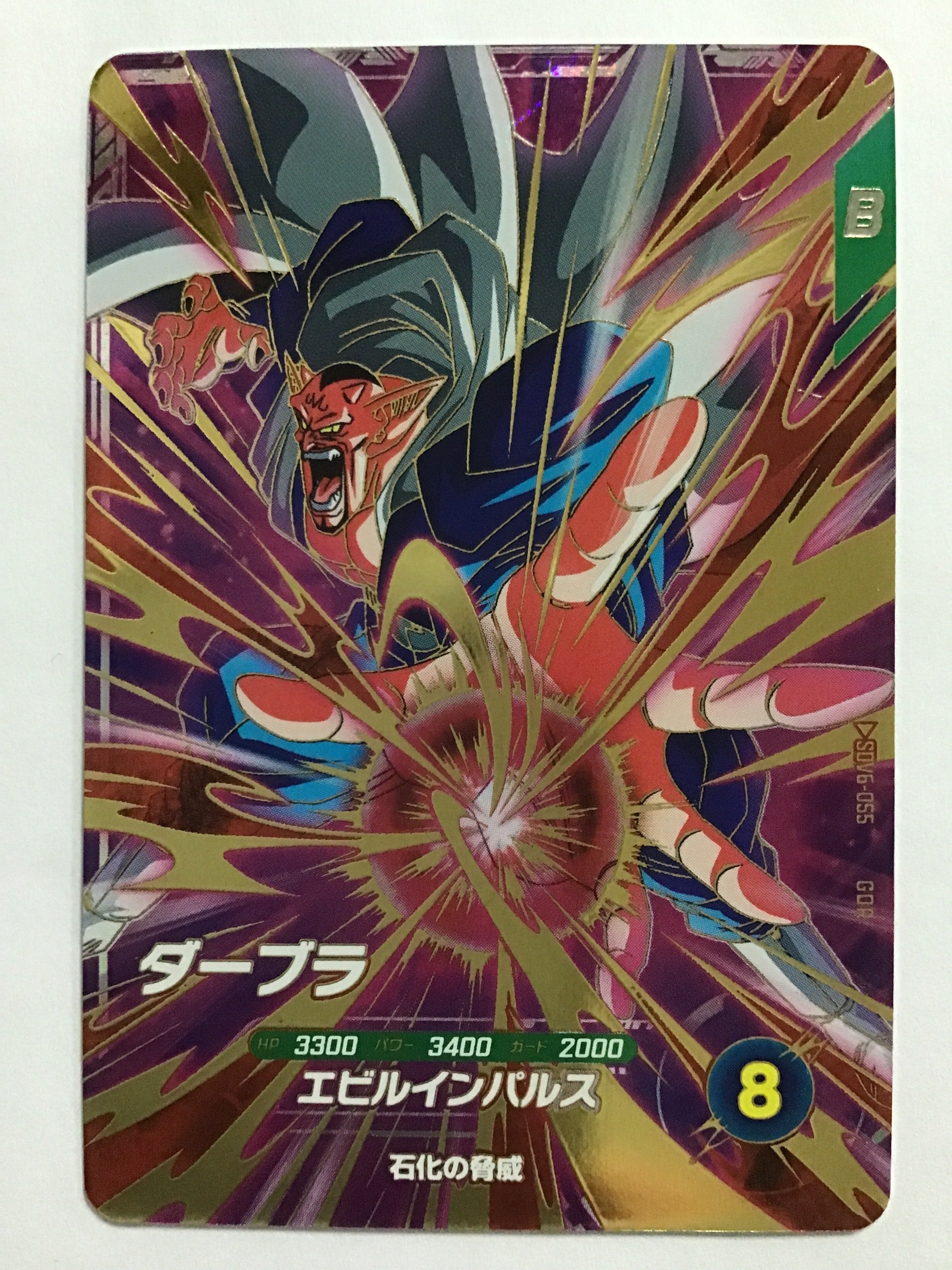 ドラゴンボールスーパーダイバーズ [JP] ダーブラ/ダーブラ/ﾀﾞｰﾌﾞﾗ