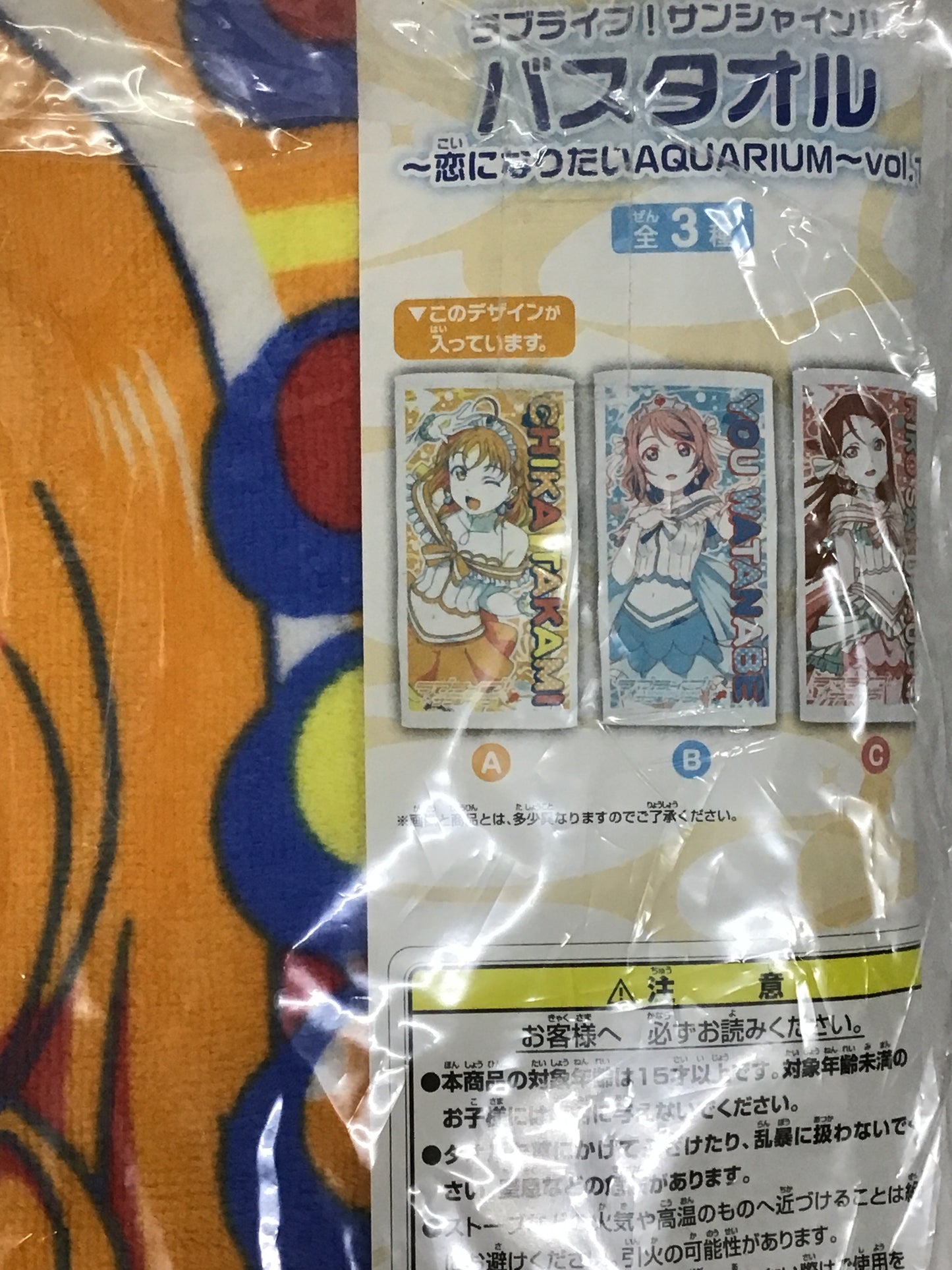 プライズ ラブライブ サンシャイン バスタオル 〜恋になりたいAQUARIUM〜vol.1 高海千歌