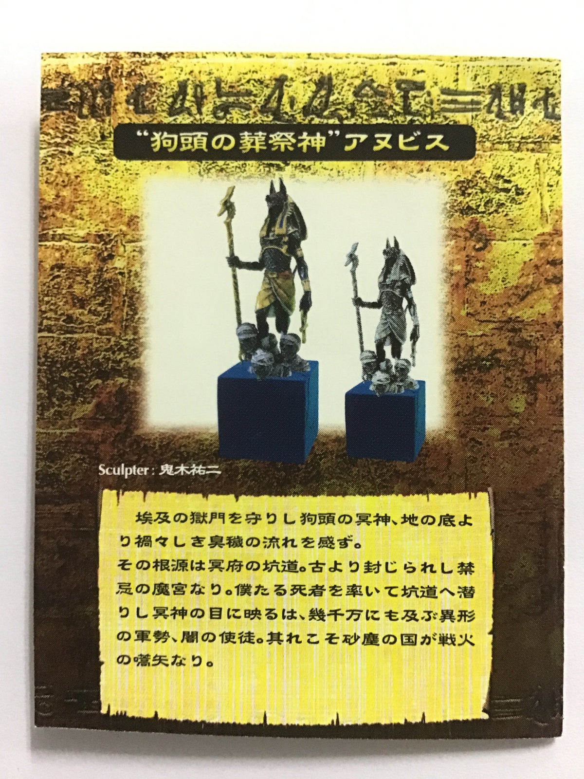 デモンズ・クロニクルV 狗頭の葬祭神 アヌビス (フルカラー彩色)
