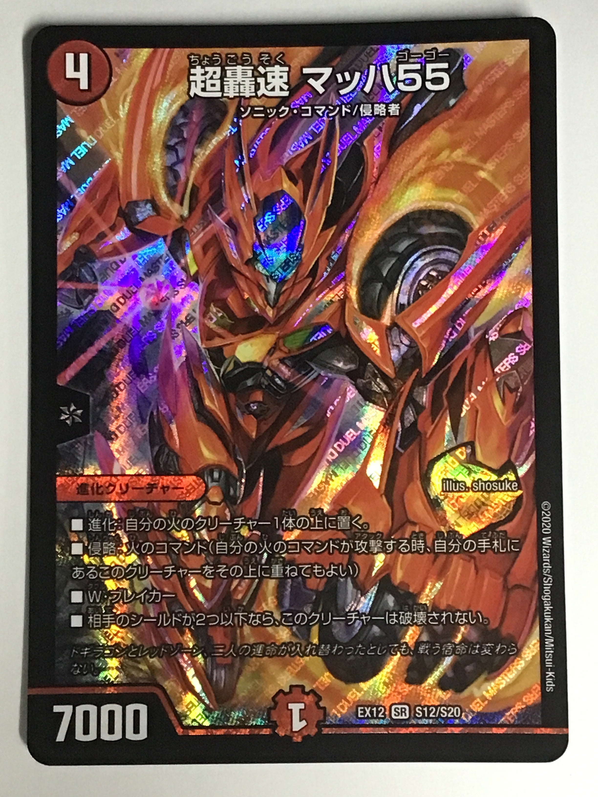 デュエルマスターズ [JP] 超轟速 マッハ55/EX12 S12/S20/【なんやかん