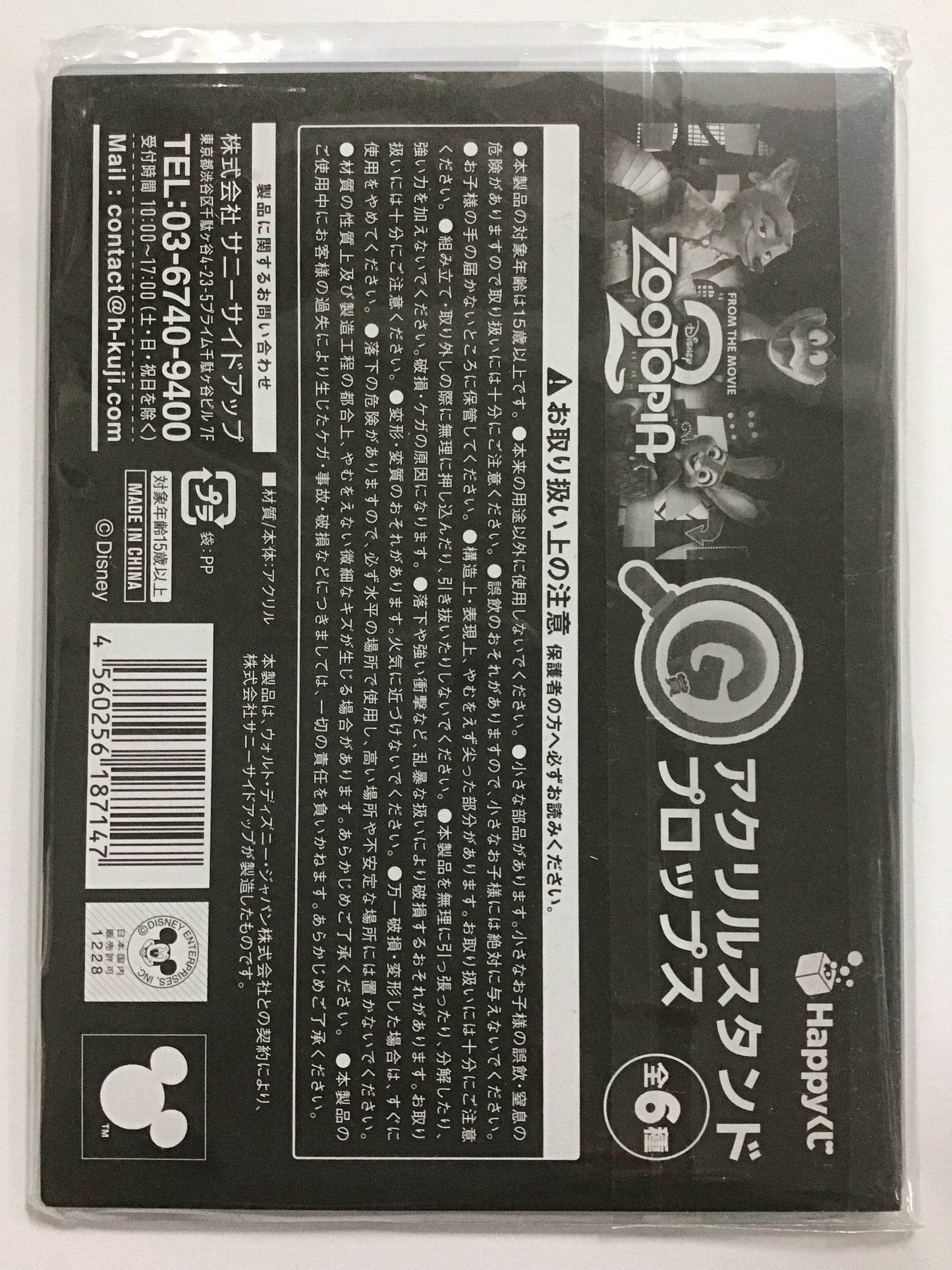 Happyくじ ズートピア2 G賞 アクリルスタンドプロップス ジュディ・ホップス