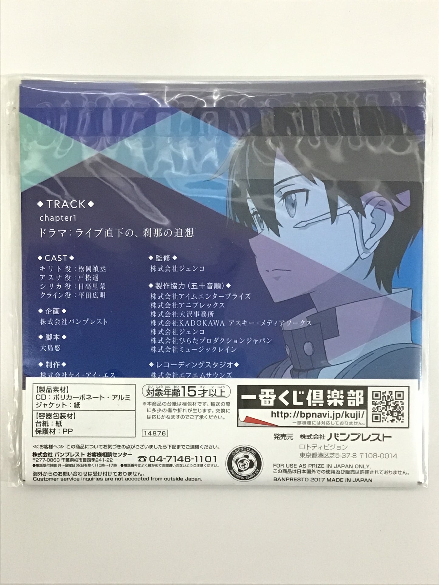 一番くじ ソードアート・オンライン -オーディナル・スケール- D賞 オリジナルドラマCD