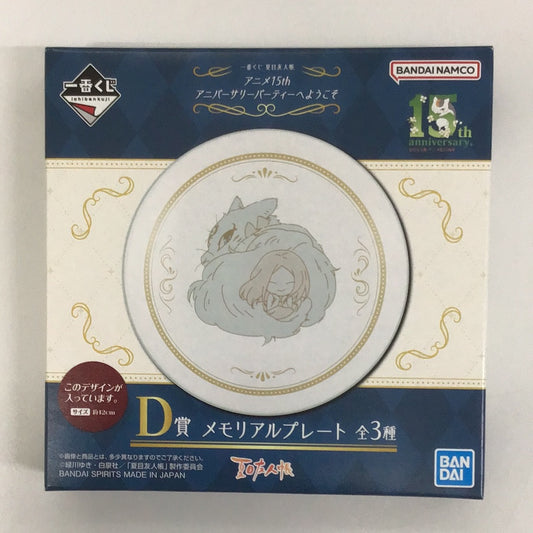 一番くじ 夏目友人帳 アニメ15th アニバーサリーパーティへようこそ D賞 メモリアルプレート 夏目レイコ 斑