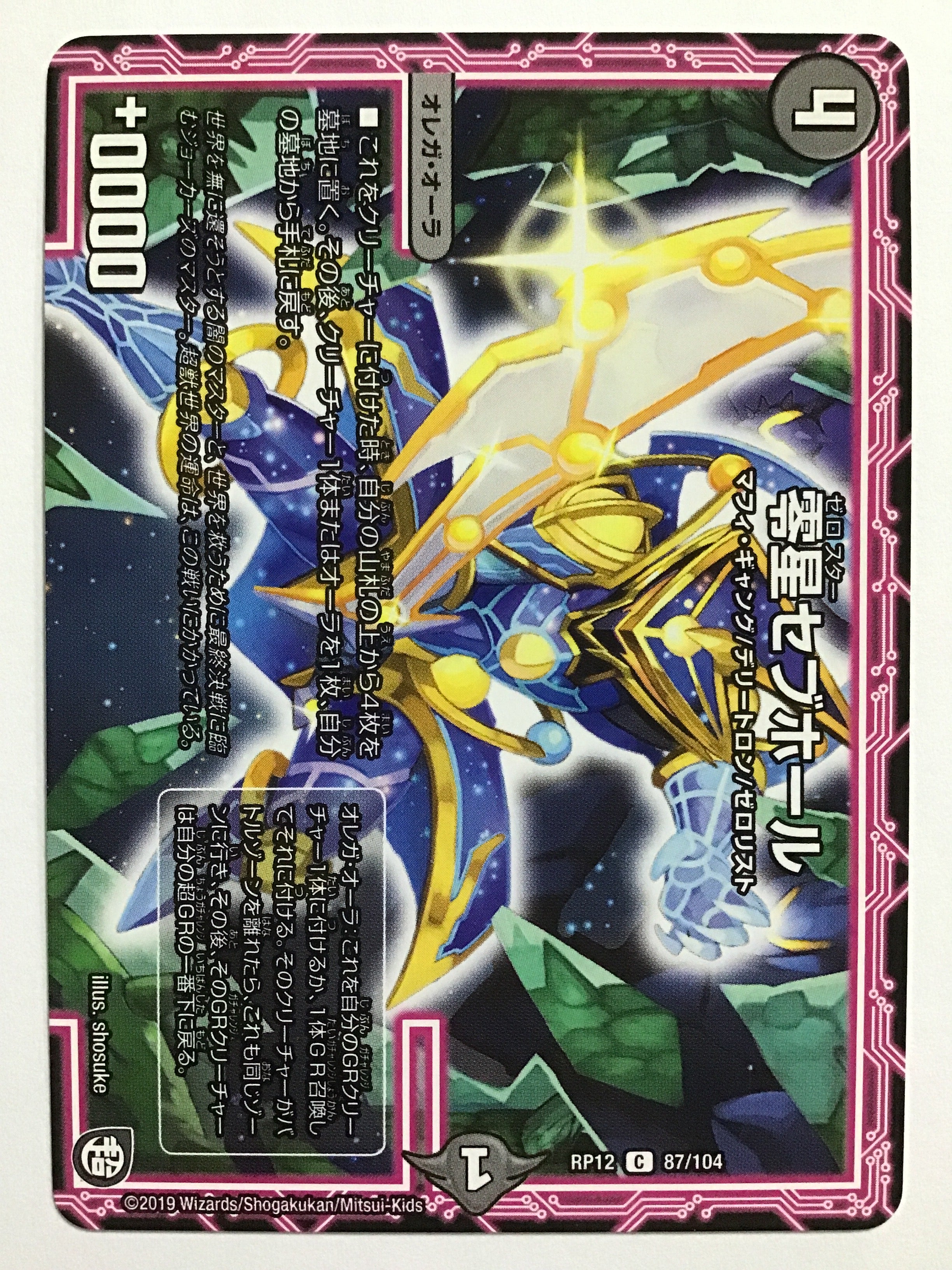 デュエルマスターズ [JP] 零星セブホール/RP12 87/104/【なんやかん屋