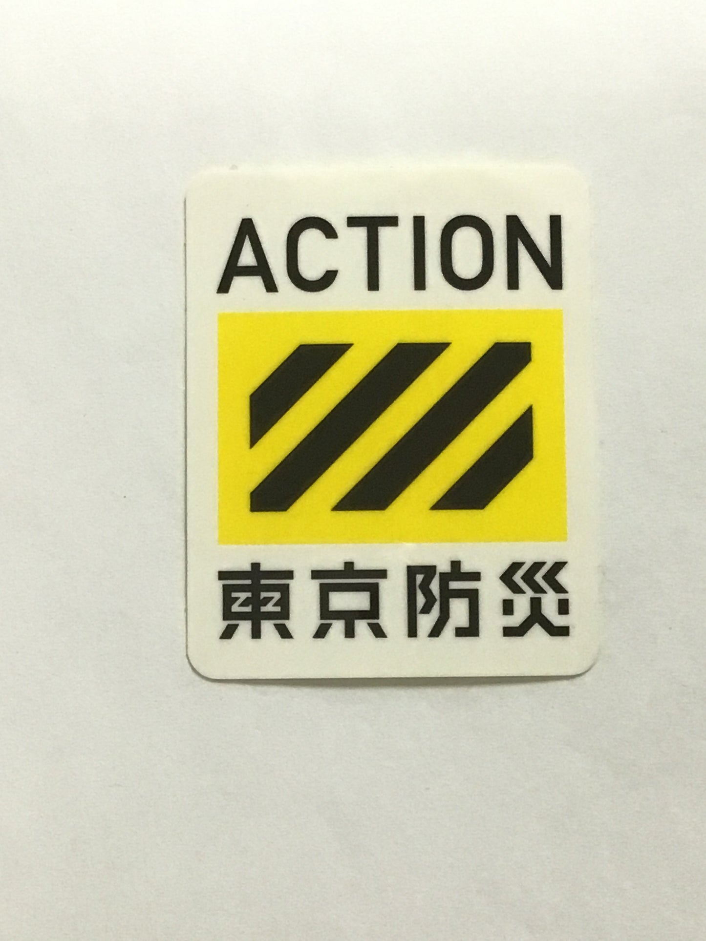 東京防災
