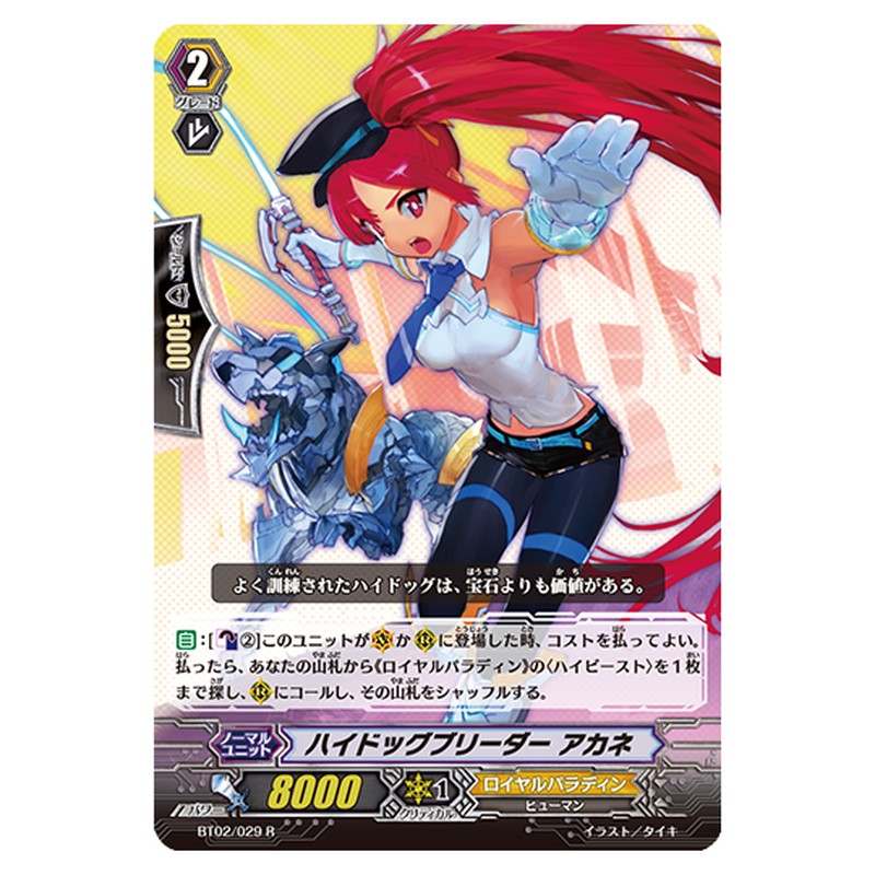 BT02/029|ハイドッグブリーダー アカネ|cf-vanguard.com