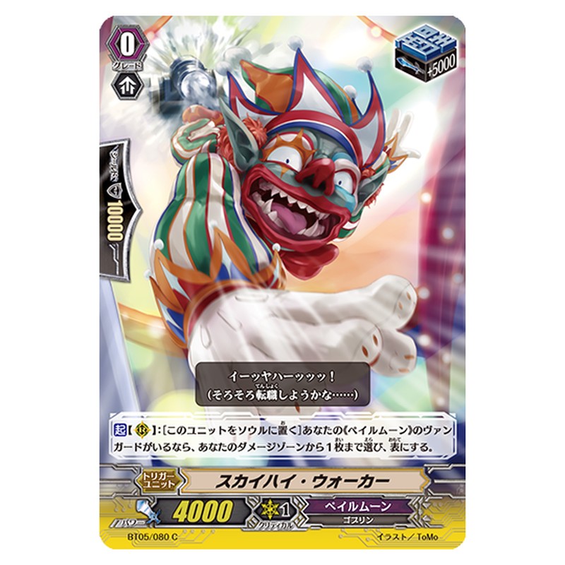 BT05/080|スカイハイ・ウォーカー|cf-vanguard.com