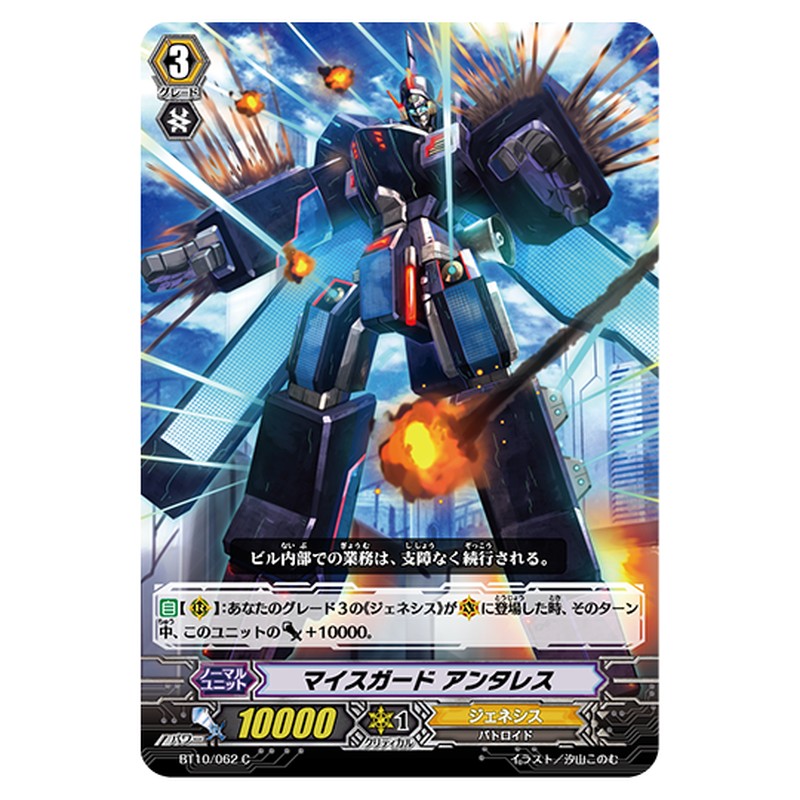BT10/062|マイスガード アンタレス|cf-vanguard.com