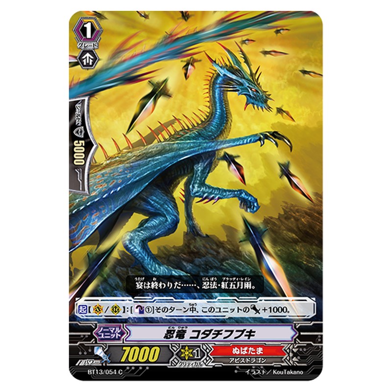 BT13/054|忍竜 コダチフブキ|cf-vanguard.com