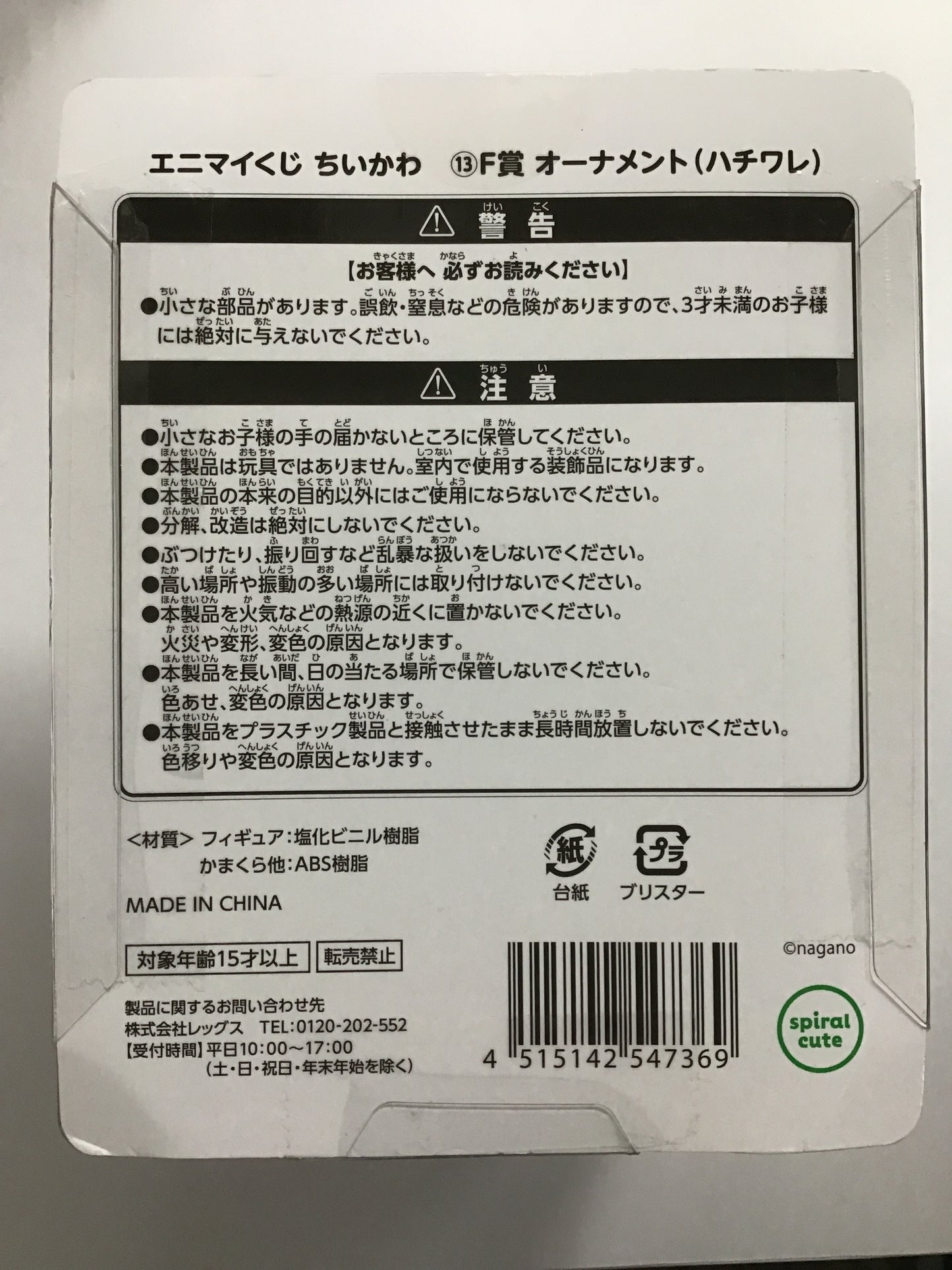 エニマイくじ ちいかわ F賞 オーナメント ハチワレ