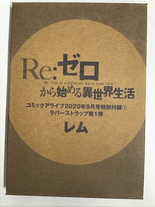 Re:ゼロから始める異世界生活 コミックアライブ2020年9月号特別付録1 ラバーストラップ第1弾 レム