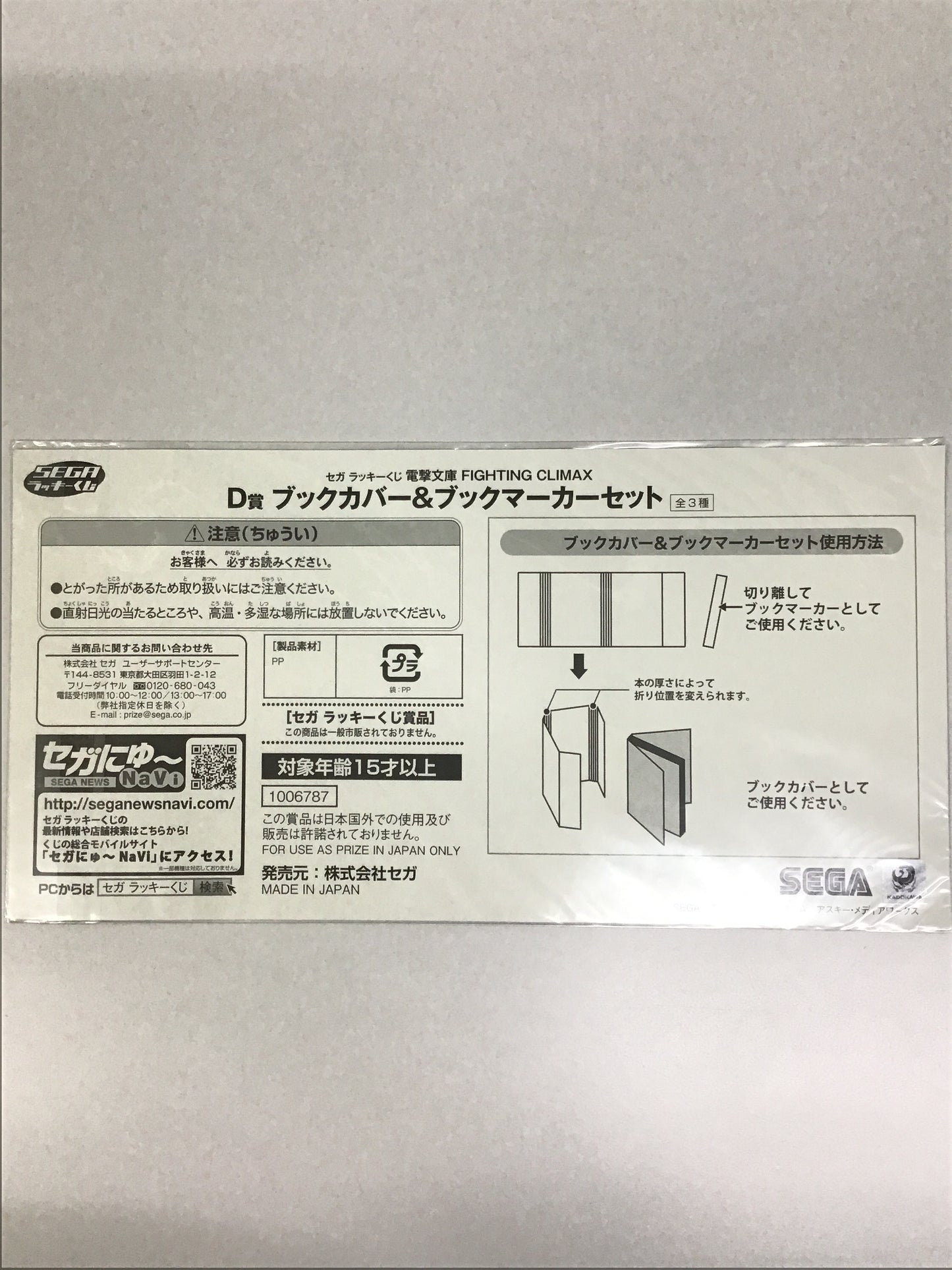 SEGAラッキーくじ 電撃文庫 FIGHTING CLIMAX D賞 ブックカバー&ブックマーカーセット 御坂美琴 姫柊雪菜 平和島静雄 黒雪姫