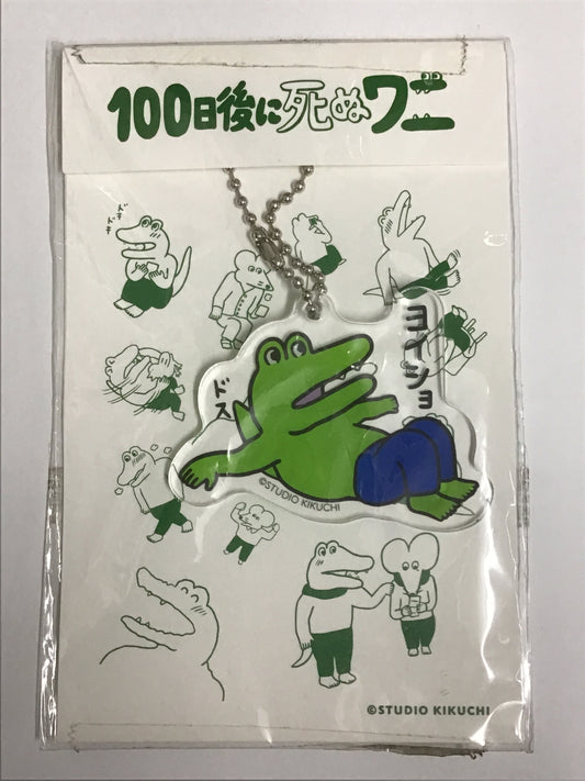 100日後に死ぬワニ アクリルキーホルダー ヨイショ