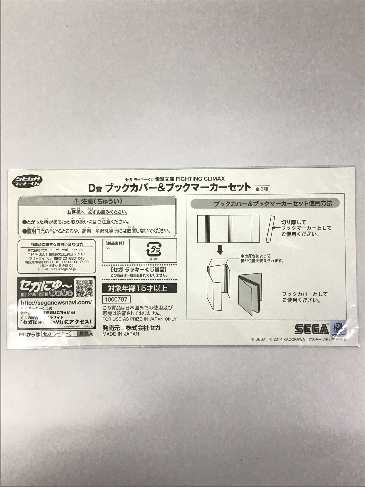 SEGAラッキーくじ 電撃文庫 FIGHTING CLIMAX D賞 ブックカバー&ブックマーカーセット 里見蓮太郎 アスナ シャナ 湊智花