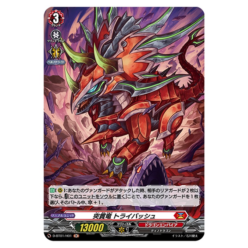 D-BT01/H01|突貫竜 トライバッシュ|cf-vanguard.com