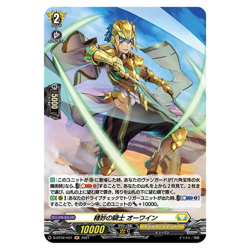 D-BT02/H31|精妙の騎士 オーワイン|cf-vanguard.com