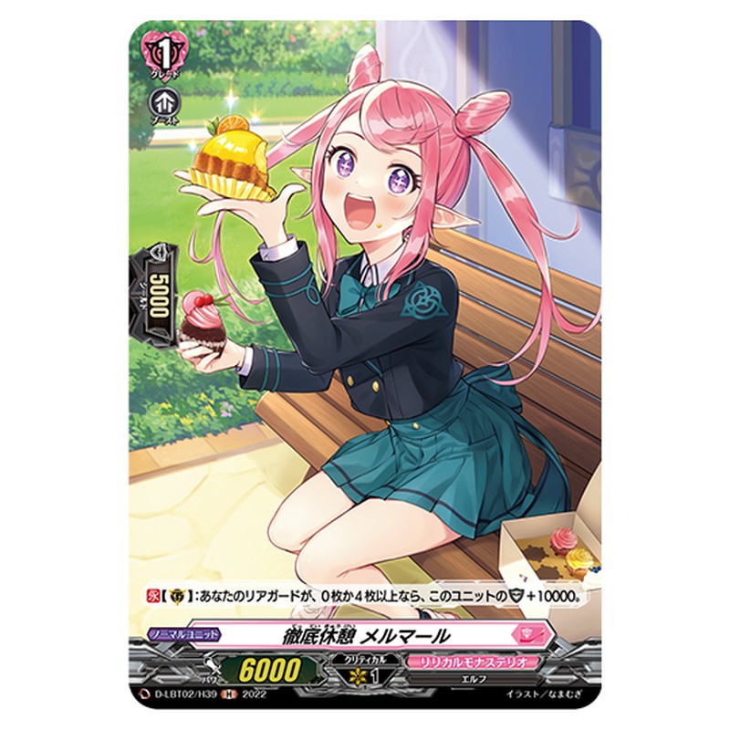 D-LBT02/H39|徹底休憩 メルマール|cf-vanguard.com