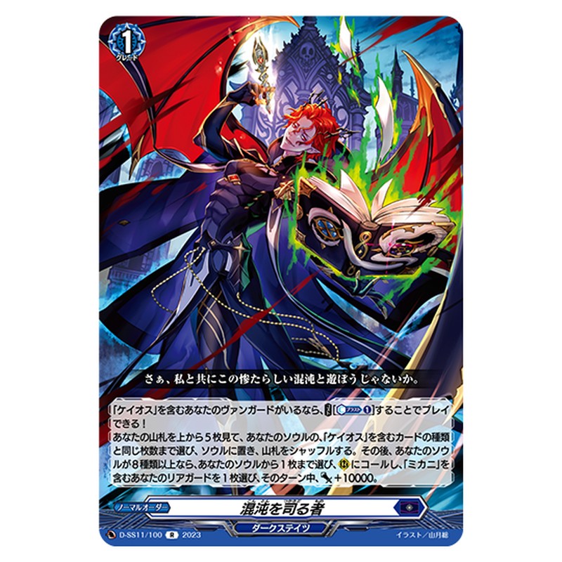 D-SS11/100|混沌を司る者|cf-vanguard.com