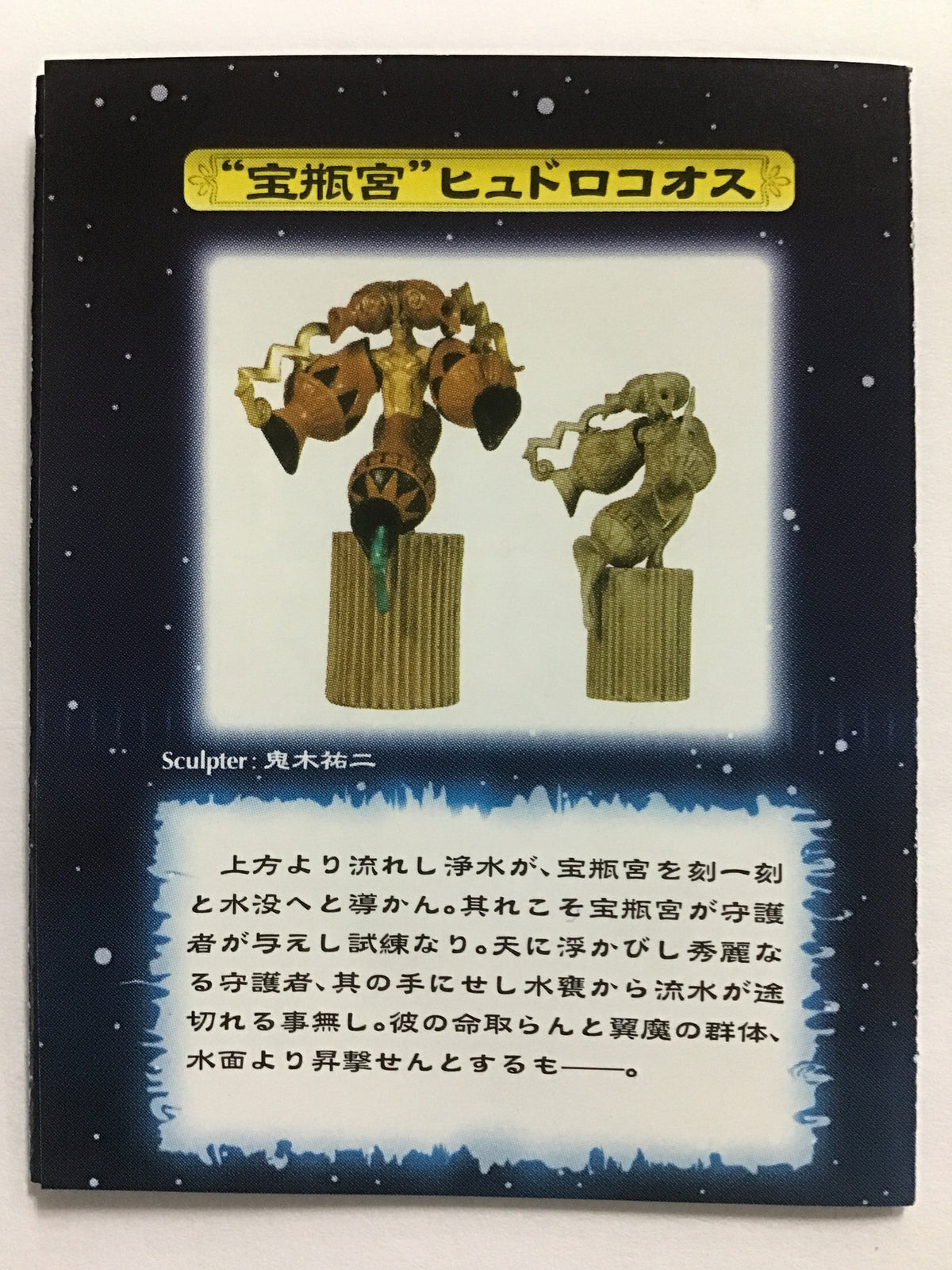 デモンズ・クロニクルⅥ THE ZODIAC 宝瓶宮 ヒュドロコオス (ギリシャ彫刻彩色)