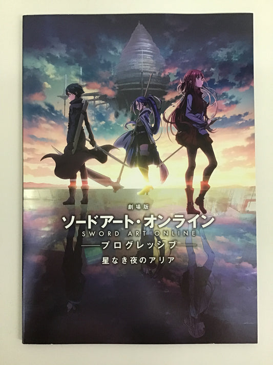 劇場版 ソードアート・オンライン -プログレッシブ- 星なき夜のアリア パンフレット