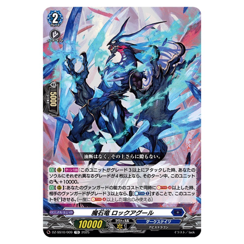 DZ-SS10/009|魔石竜 ロックアグール|cf-vanguard.com