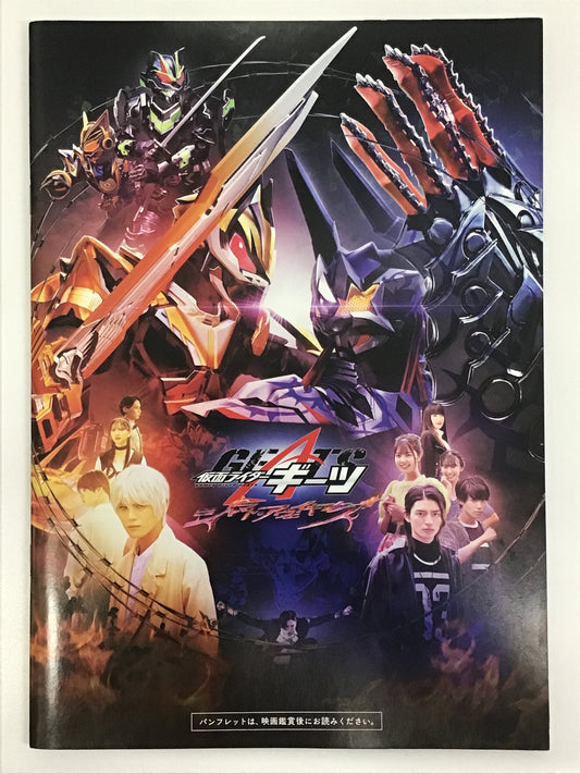 劇場版 仮面ライダーギーツ ジャマト・アウェイキング パンフレット