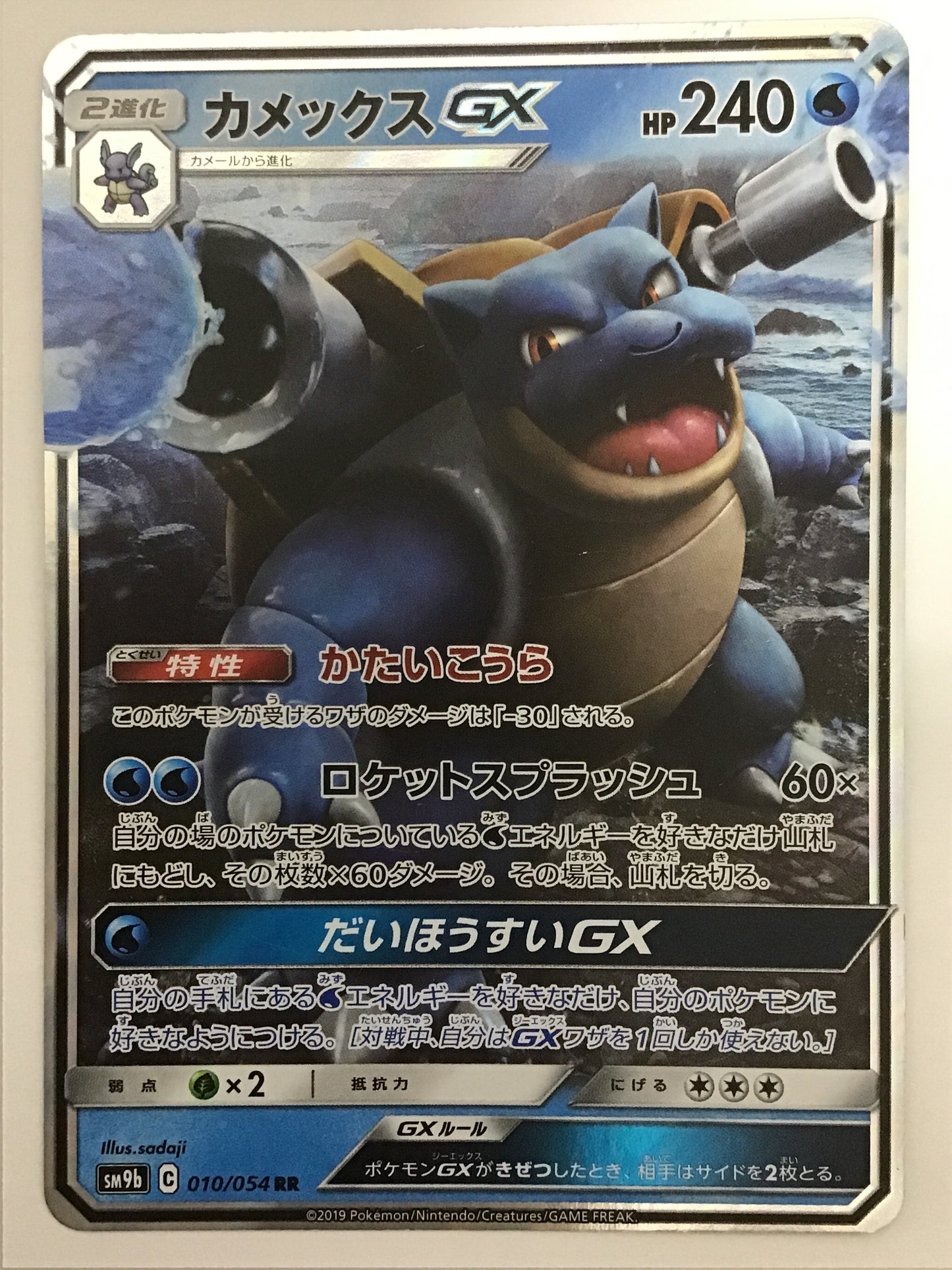 Blastoise-GX/Blastoise-GX/BlastoiseGX - SM9b 010/054 /RR