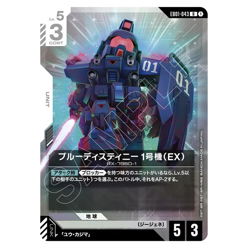 EB01-043|ブルーディスティニー1号機|gundam-gcg.com