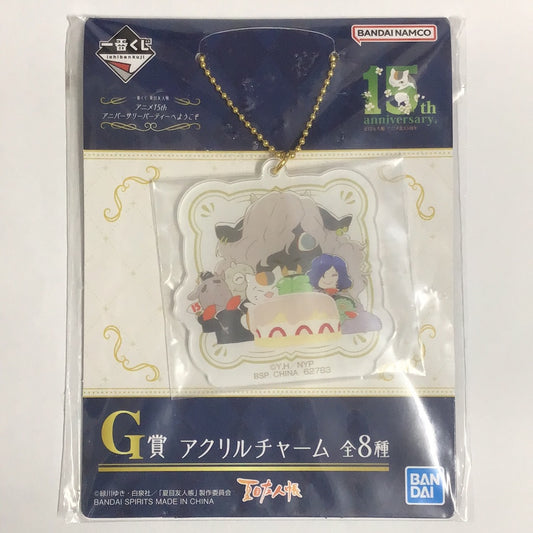 一番くじ 夏目友人帳 アニメ15th アニバーサリーパーティへようこそ G賞 アクリルチャーム 集合
