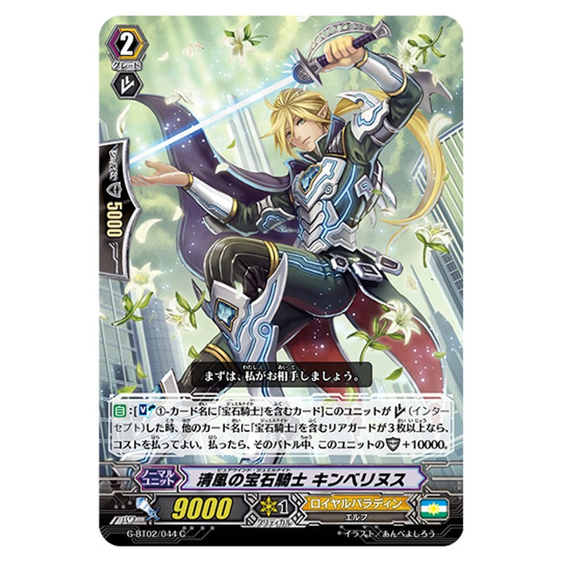 G-BT02/044|清風の宝石騎士 キンベリヌス|cf-vanguard.com