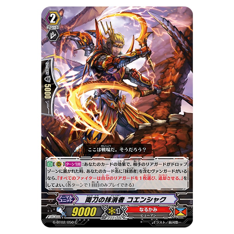 G-BT02/050|両刀の抹消者 コエンシャク|cf-vanguard.com
