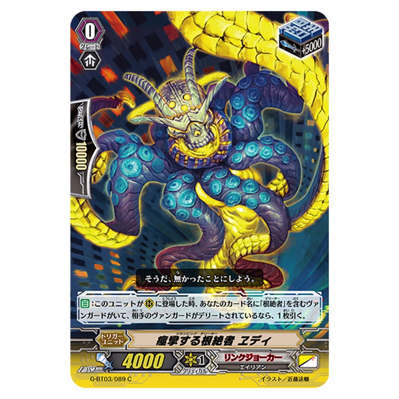 G-BT03/089|痙攣する根絶者 ヱディ|cf-vanguard.com