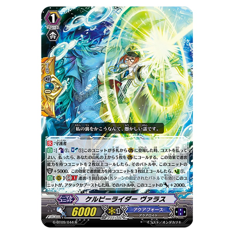 G-BT09/044|ケルピーライダー ヴァラス|cf-vanguard.com