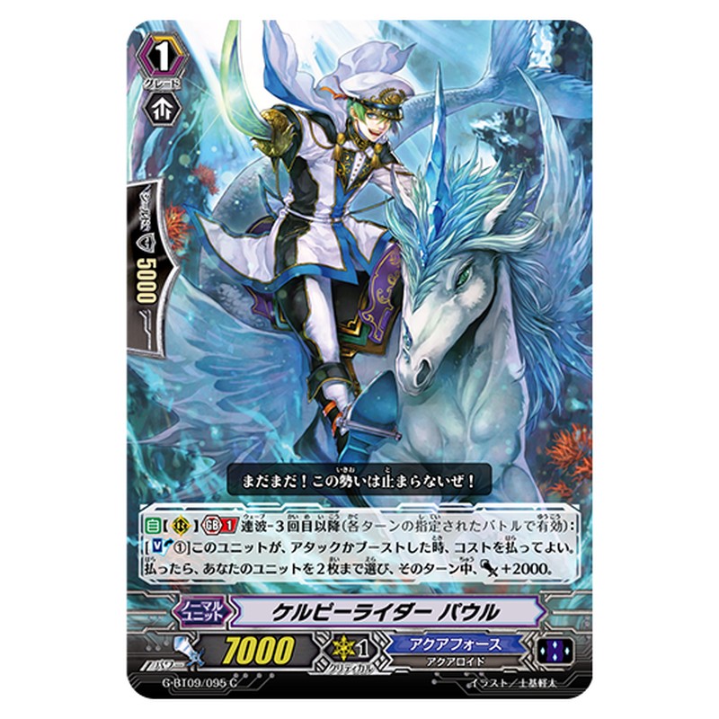 G-BT09/095|ケルピーライダー パウル|cf-vanguard.com