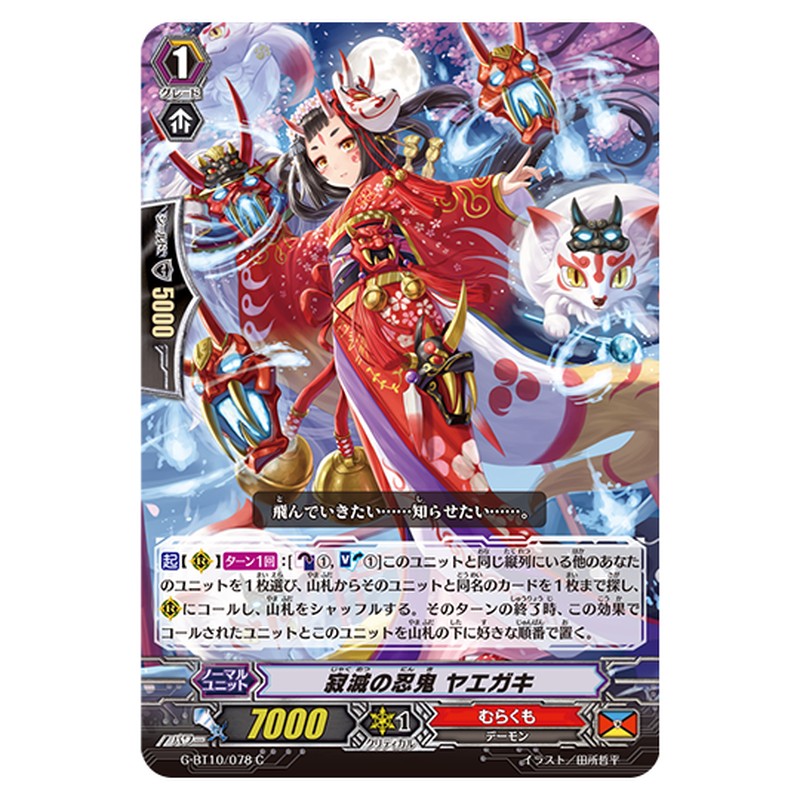 G-BT10/078|寂滅の忍鬼 ヤエガキ|cf-vanguard.com