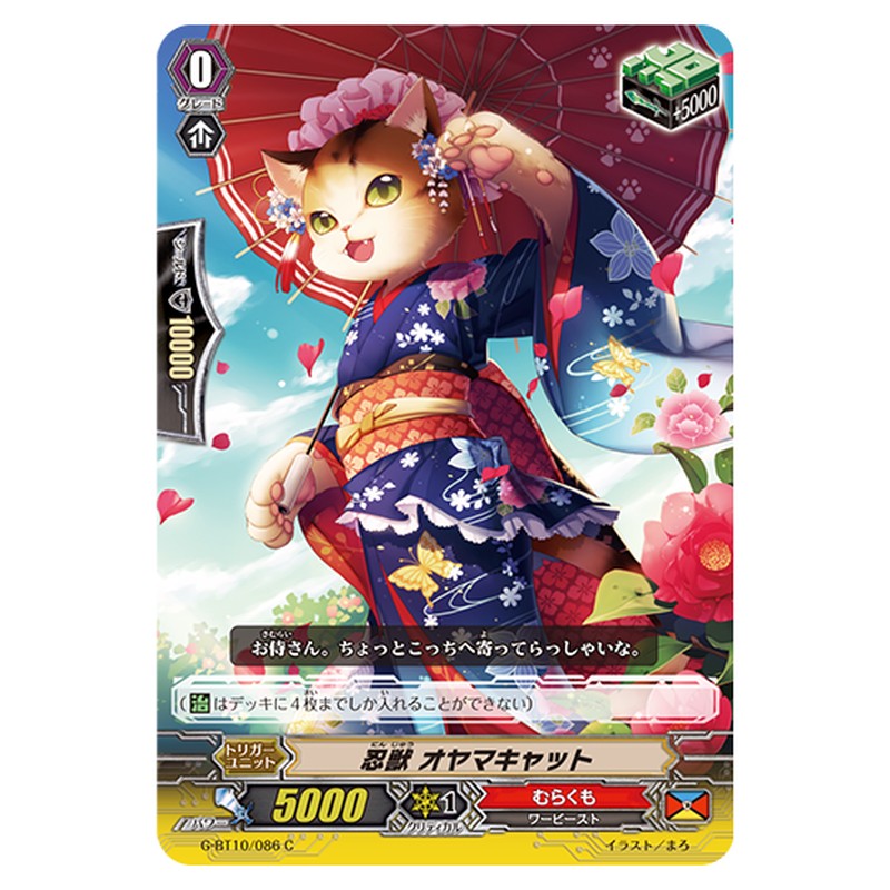 G-BT10/086|忍獣 オヤマキャット|cf-vanguard.com