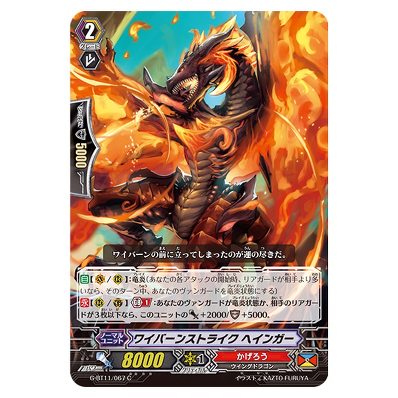 G-BT11/067|ワイバーンストライク ヘインガー|cf-vanguard.com