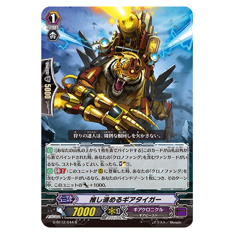 G-BT12/044|推し進めるギアタイガー|cf-vanguard.com